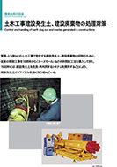 土木工事建設発生土、建設廃棄物の処理対策のPDF画像の一部